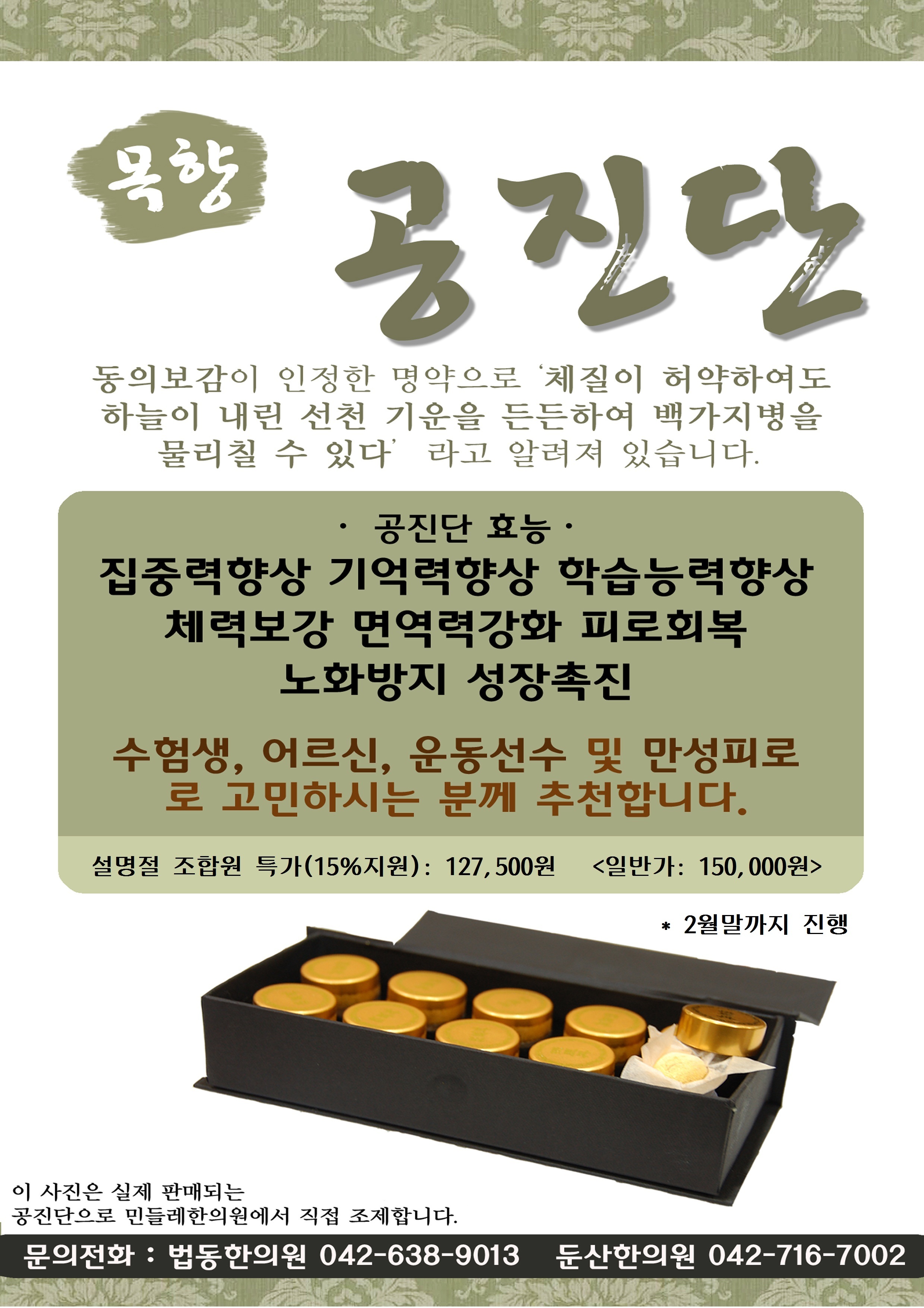 한의원-공진단-세로사진(특가).jpg